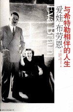 爱娃·布劳恩 与希特勒相伴的人生 希特勒与秘密情妇的神秘生活真相