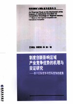 制度创新影响区域产业竞争优势的机理与实证研究 基于区际竞争和国际竞争的视角
