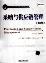 采购与供应链管理 英文版