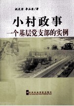 小村政事 一个基层党支部的实例