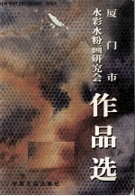 厦门市水彩水粉画研究会作品选