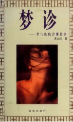 梦诊 梦与疾病诊测指南