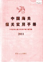中国海关报关实用手册 2011