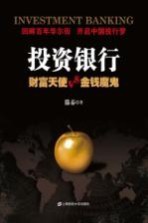 投资银行 财富天使VS金钱魔鬼