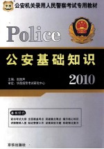 2010Police公安基础知识