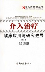 介入治疗临床应用与研究进展 第2版