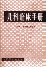 儿科临床手册 第3版