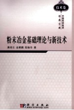 粉末冶金基础理论与新技术
