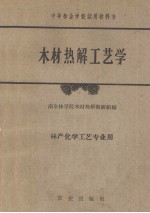 木材热解工艺学 林产化学工艺专业用