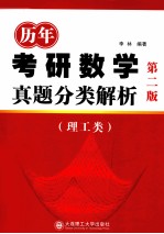 历年考研数学真题分类解析 理工类