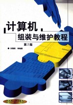 计算机组装与维护教程