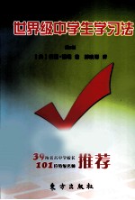 世界级中学生学习法 第6版
