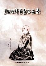 了法法师画画作品集