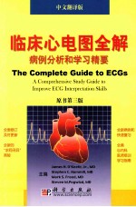临床心电图全解 案例分析与学习精要 原书第3版