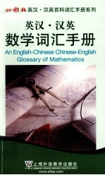 英汉·汉英数学词汇手册