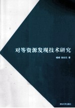 对等资源发现技术研究