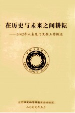 在历史与未来之间耕耘 2002年以来厦门文物工作概述