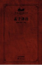 孟子译注