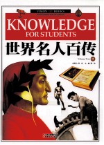 世界名人百传 中
