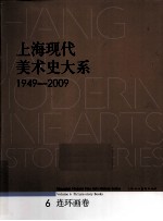 上海现代美术史大系 1949-2009 6 连环画卷