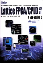 LatticeFPGA/CPLD设计 基础篇