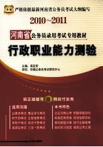 行政职业能力测验 2010-2011