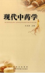 现代中药学 修订版