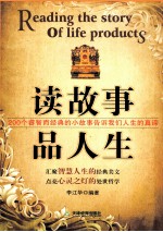 读故事 品人生