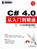 C#4.0从入门到精通 视频实战版