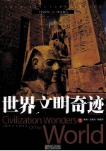 世界文明奇迹 下