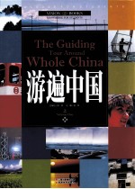 游遍中国 上