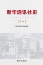 新华通讯社史 第1卷