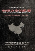 世纪之交的思索 当代中国领导干部文集