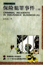 金融投资丛书 保险犯罪事件 上