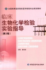 临床生物化学检验实验指导 第2版