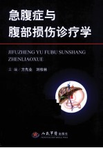 急腹症与腹部损伤诊疗学
