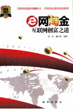 e网淘金 互联网创富之道