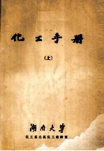 化工手册 上