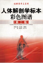 人体解剖学标本彩色图谱 第2版