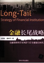 金融长尾战略 金融创新的长尾风险与后全能银行时代