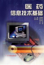 医药信息技术基础