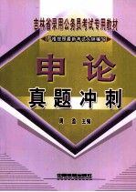 吉林省录用公务员考试专用教材 申论真题冲刺
