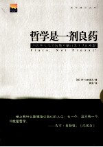 哲学是一剂良药 用思想大师的智慧开解日常生活的难题