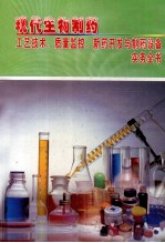 现代生物制药工艺技术、质量监控、新药开发与制药设备实务全书 第2册