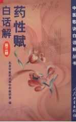 药性赋白话解 第2版