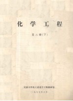 化学工程 第2册 下