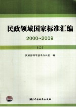 民政领域国家标准汇编 2000-2009 2