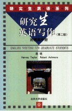 研究生英语写作 第2版 影印版