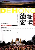 秘境德宏