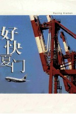 好快厦门 观察海西战略下的厦门新一轮跨越式发展
